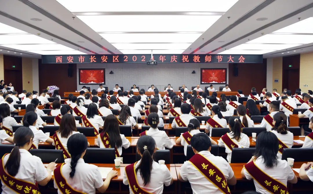 長安區召開2024年慶祝教師節大會